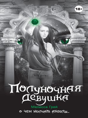 cover image of Полуночная девушка